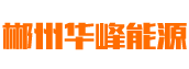 郴州華峰能源科技有限公司